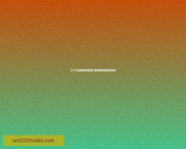 2026年世界杯完整赛程公布 全球球迷热切期待精彩赛事安排