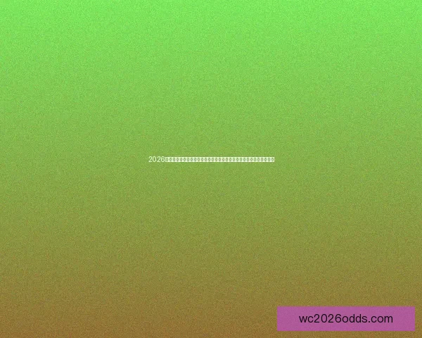 2026年世界杯盘口分析与投注趋势预测：深度解析热门球队表现与赔率变化