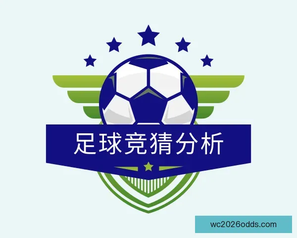 介绍足球竞猜分析